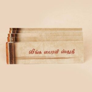 Linga Bhairavi Sthuthi Tamil